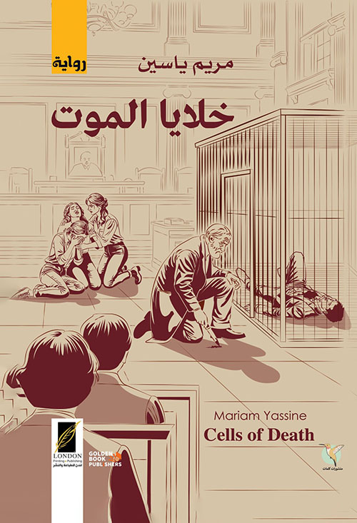 خلايا الموت