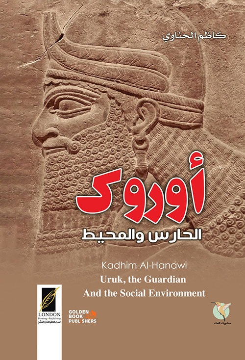 أوروك ؛ الحارس والمحيط