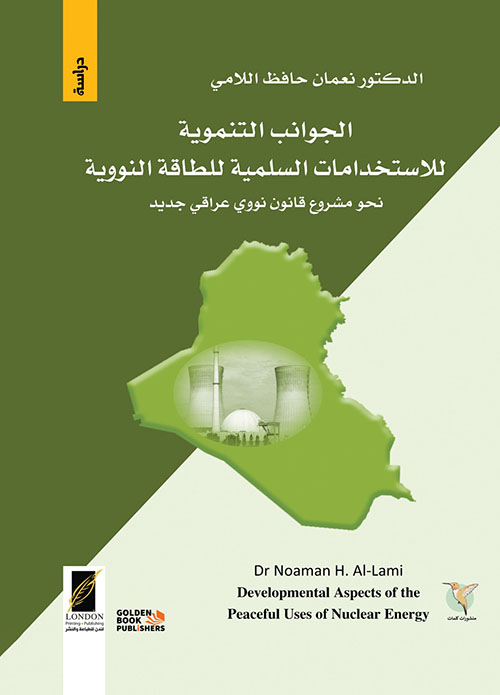 الجوانب التنموية للاستخدامات السلمية للطاقة النووية ؛ نحو قانون نووي عراقي جديد