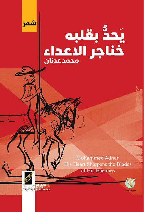 يحد بقلبه خناجر الاعداء