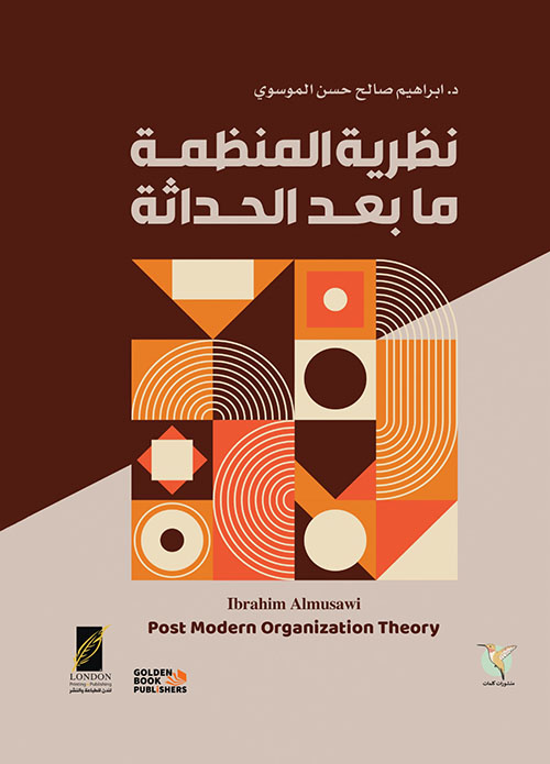نظرية المنظمة ؛ ما بعد الحداثة
