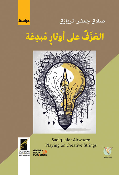 العزف على أوتار مبدعة