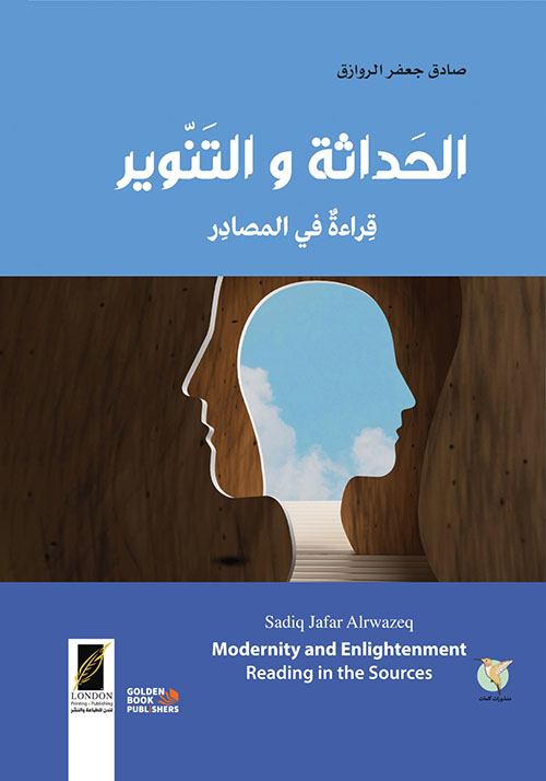 الحداثة والتنوير ؛ قراءة في المصادر