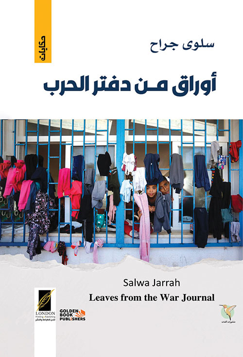 أوراق من دفتر الحرب