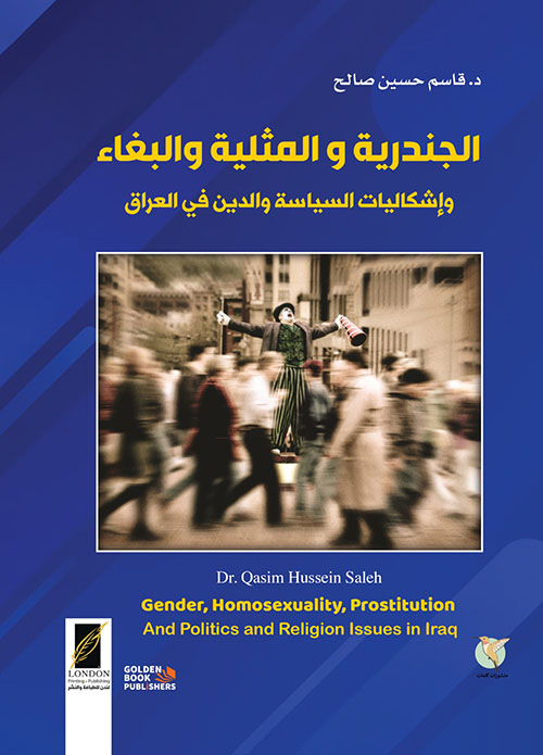 الجندرية والمثلية والبغاء وإشكاليات السياسة والدين في العراق