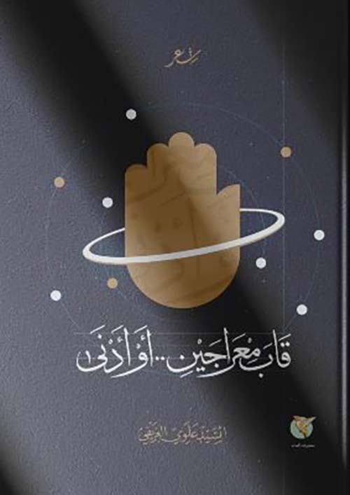 قاب معراجين..أو أدنى