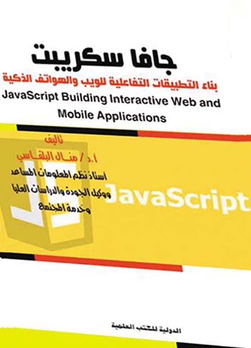 جافا سكريبت ؛ بناء التطبيقات التفاعلية للويب والهواتف الذكية