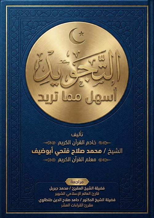 التجويد أسهل مما تريد