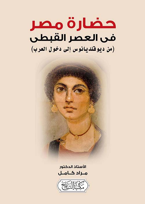 حضارة مصر في العصر القبطى ( من ديوقلديانوس إلى دخول العرب )