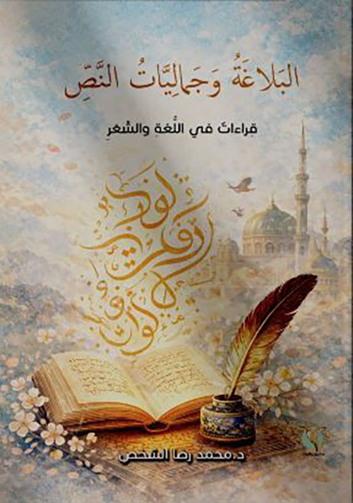 البلاغة وجماليات النص ؛ قراءات في اللغة والشعر