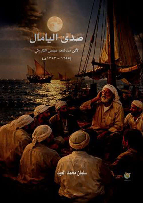 صدى اليامال ؛ لآلئ من شعر عيسى التاروتي 1255 - 1353 هـ