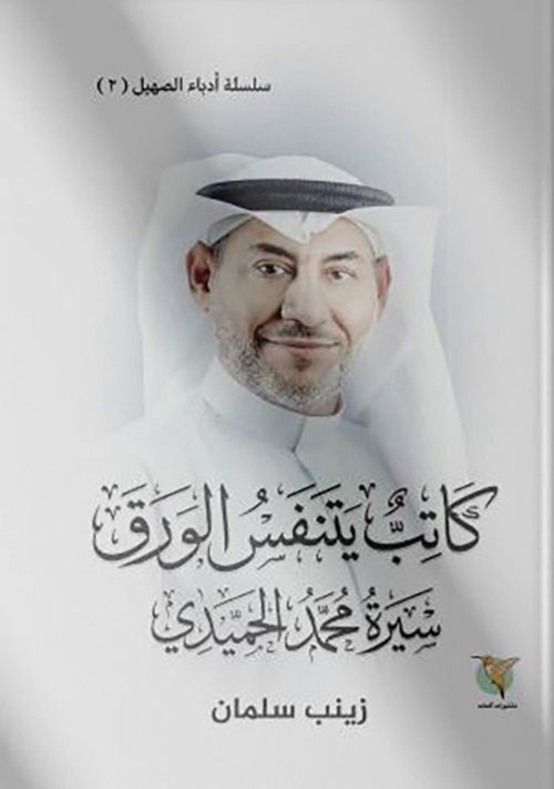 كاتب يتنفس الورق ؛ سيرة محمد الحميدي