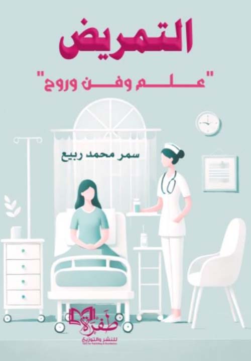 التمريض ؛ علم وفن وروح