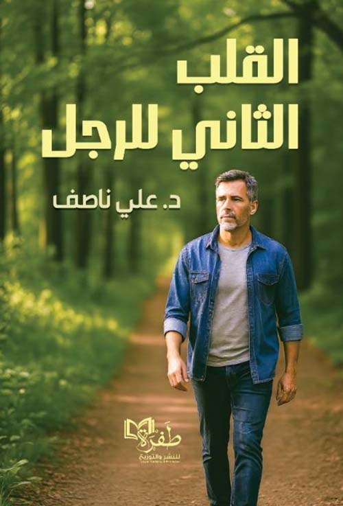 القلب الثاني للرجل