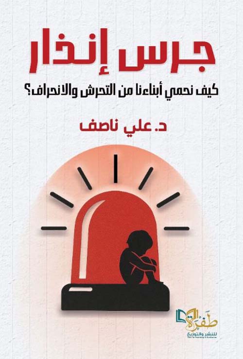 جرس إنذار ؛ كيف نحمي أبناءنا من التحرش والأنحراف؟