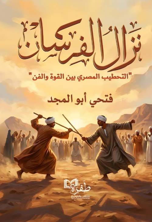 نزال الفرسان ؛ التحطيب المصري بين القوة والفن