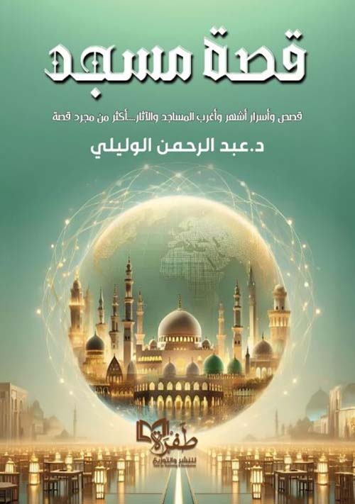 قصة مسجد ؛ قصص وأسرار أشهر وأغرب المساجد والأثار ...أكثر من مجرد قصة