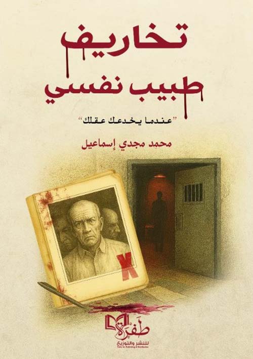 تخاريف مريض نفسي ؛ عندما يخدمك عقلك