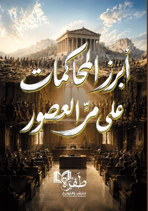 أبرز المحاكمات على مر العصور