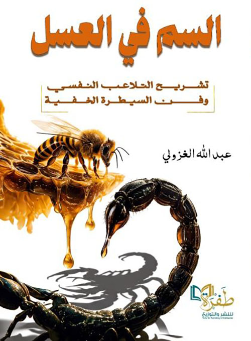 السم في العسل ؛ تشريح التلاعب النفسي وفن السيطرة الخفية