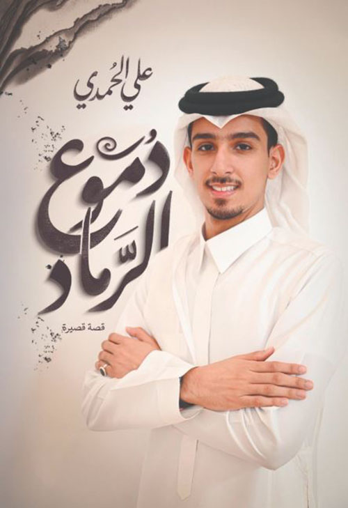 دموع الرماد