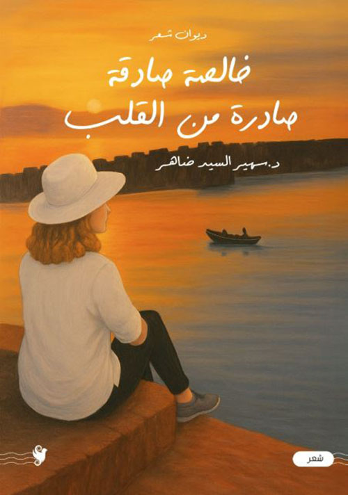 خالصة صادقة صادرة من القلب