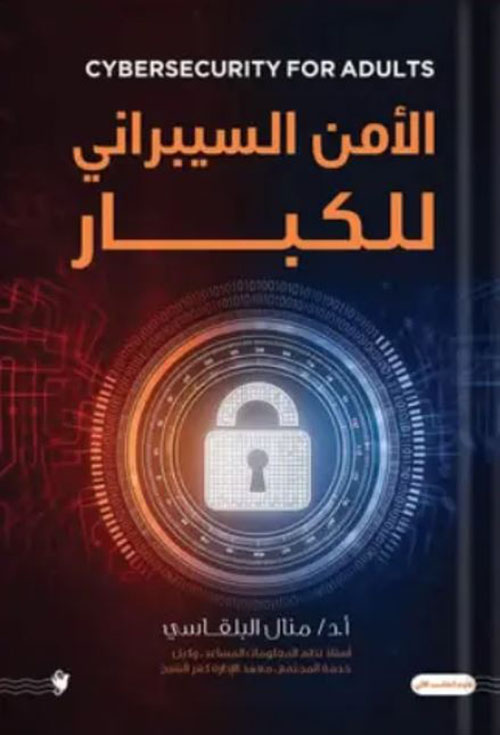 الأمن السيبراني للكبار