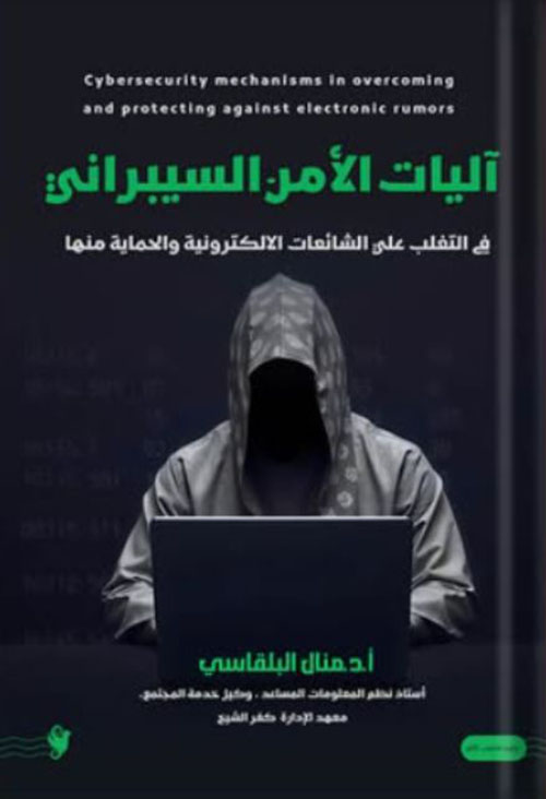 آليات الأمن السيبراني في التغلب على الشائعات الالكترونية والحماية منها