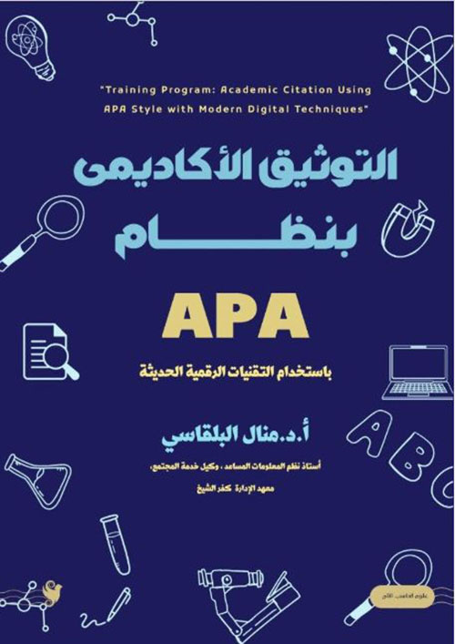 التوثيق الأكاديمي بنظام APA ؛ باستخدام التقنيات الرقمية الحديثة