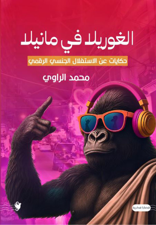 الغوريلا في مانيلا ؛ حكايات عن الاستقلال الجنسي الرقمي