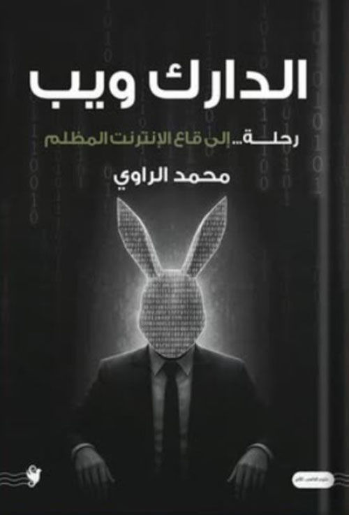 الدارك ويب ؛ رحلة...إلى قاع الإنترنت المظلم