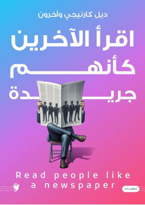 اقرأ الآخرين كأنهم جريدة