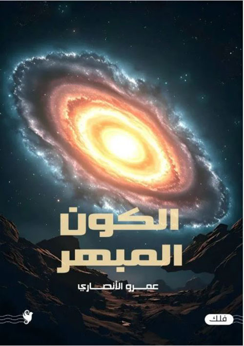 الكون المبهر