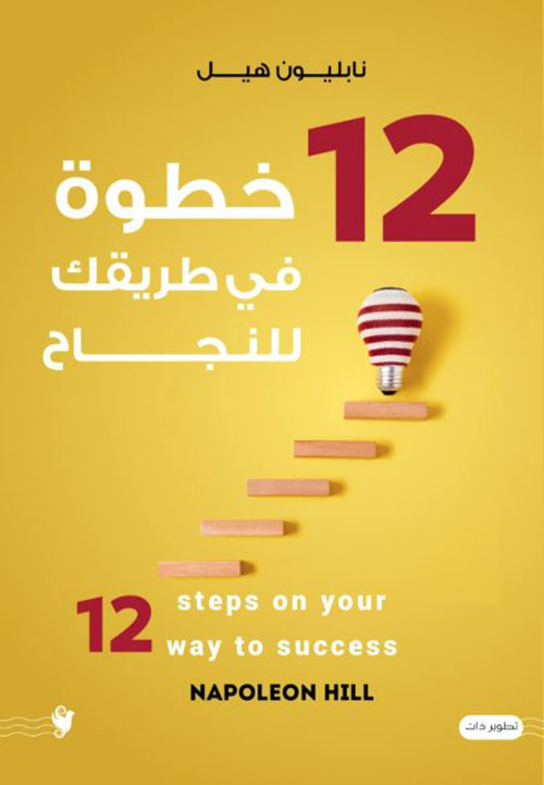 12 خطوة في طريقك للنجاح