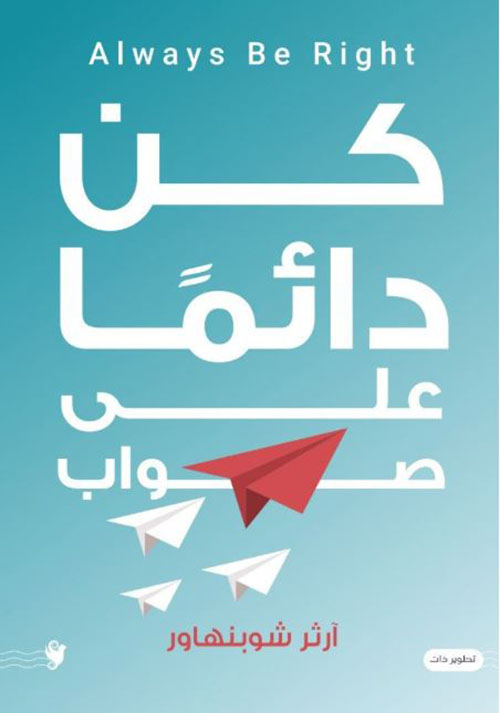 كن دائمًا على صواب