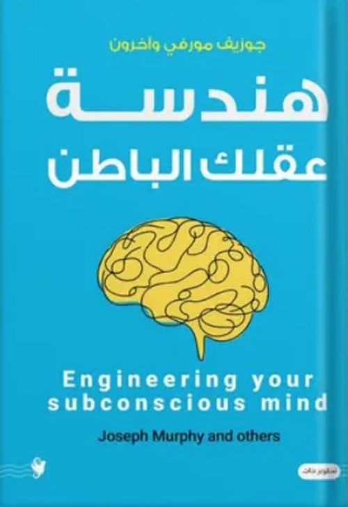 هندسة عقلك الباطن