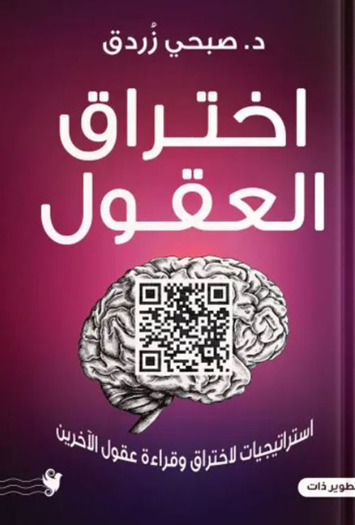 اختراق العقول ؛ استراتيجيات لاختراق وقراءة عقول الآخرين