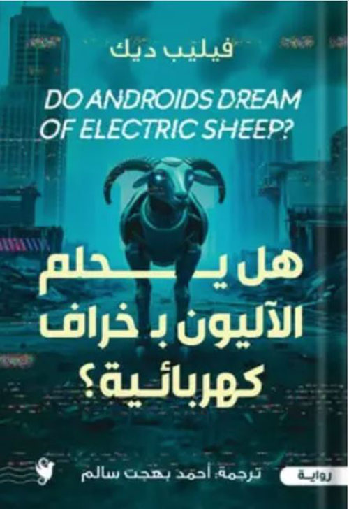 هل يحلم الآليون بخراف كهربائية ؟