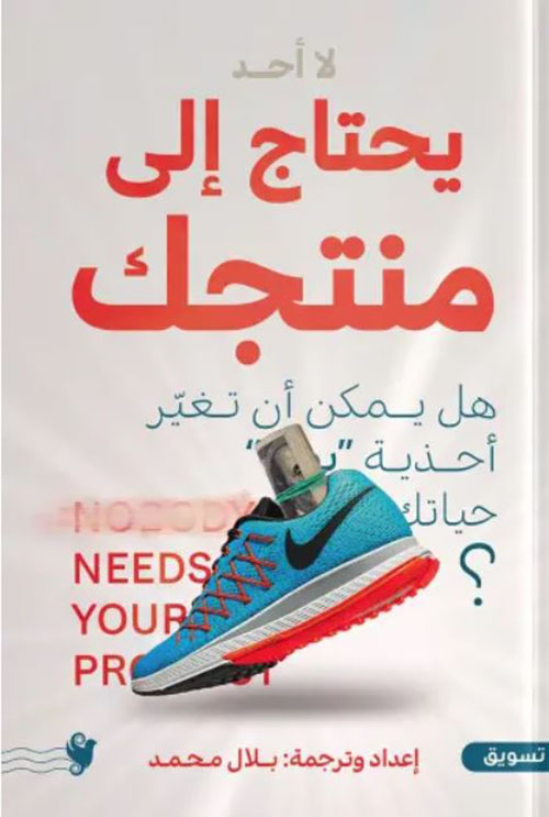 لا أحد يحتاج إلى منتجك ؛ هل يمكن أن تغير أحذية حياتك ؟