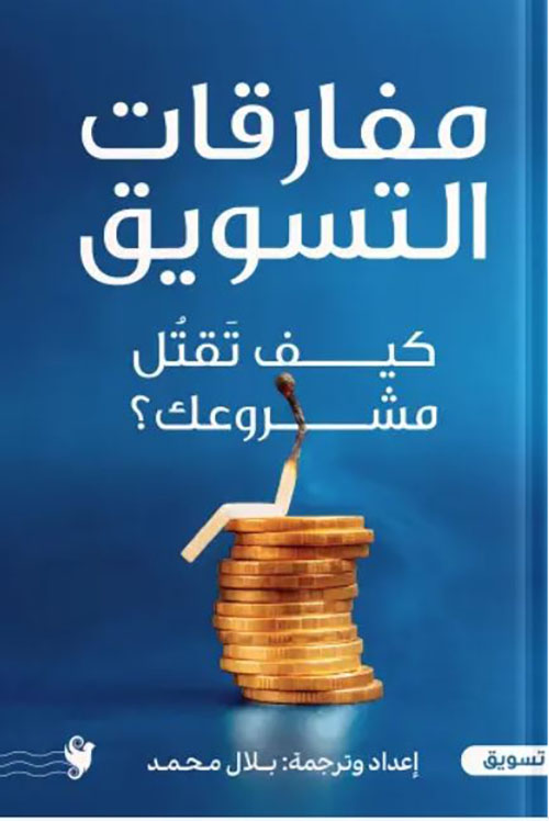 مفارقات التسويق ؛ كيف تقتل مشروعك ؟