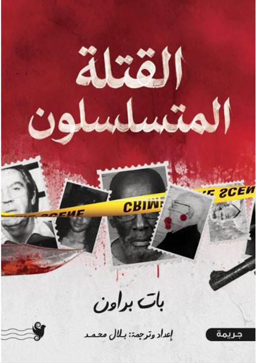 القتلة المتسلسلون