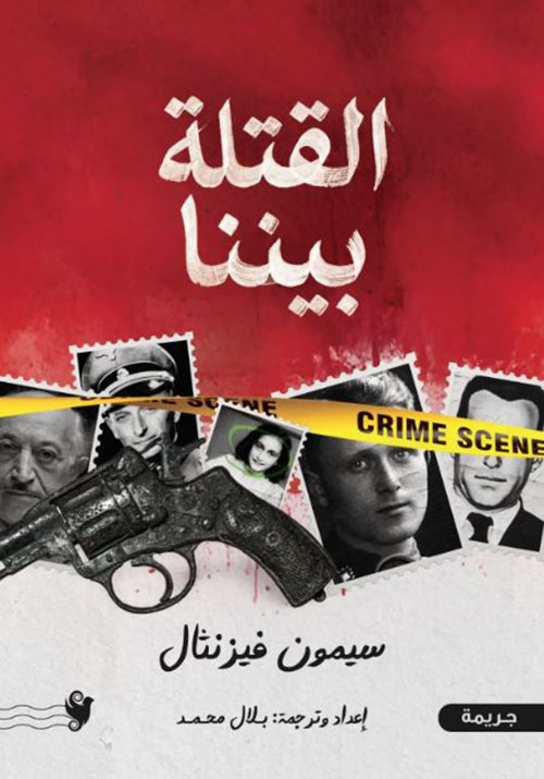 القتلة بيننا