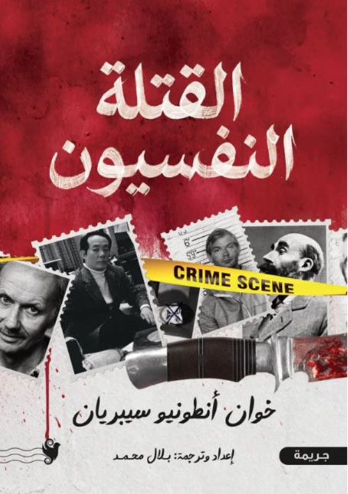 القتلة النفسيون