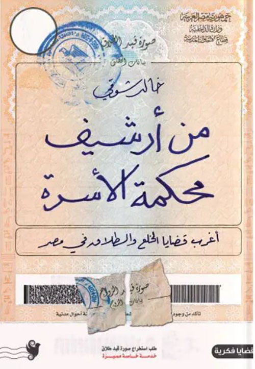 من أرشيف محكمة الأسرة ؛ أغرب قضايا الخلع والطلاق في مصر