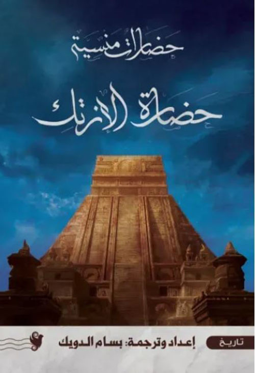 حضارة الأزتك