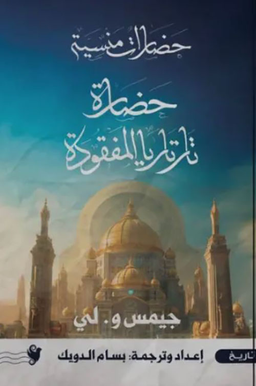 حضارة تارتاريا المفقودة