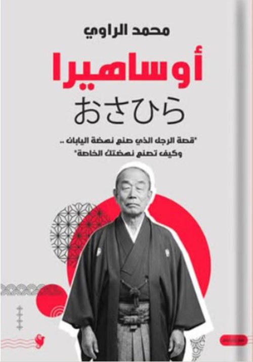  أوساهيرا ؛ قصة الرجل الذي صنع نهضة اليابان وكيف تصنع نهضتك الخاصة