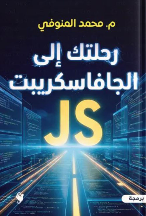 رحلتك إلى جافا سكريبت