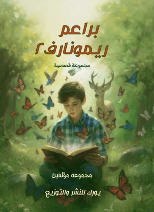 براعم ريمونارف 2