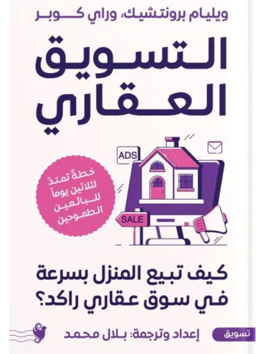 التسويق العقاري ؛ كيف تبيع المنزل بسرعة في سوق عقاري راكد ؟